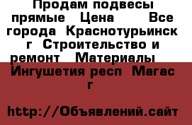 Продам подвесы прямые › Цена ­ 4 - Все города, Краснотурьинск г. Строительство и ремонт » Материалы   . Ингушетия респ.,Магас г.